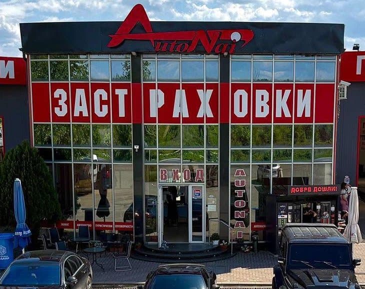 Входът на застрахователния офис на Аутонай: надпис „Застраховки“ на централната сграда